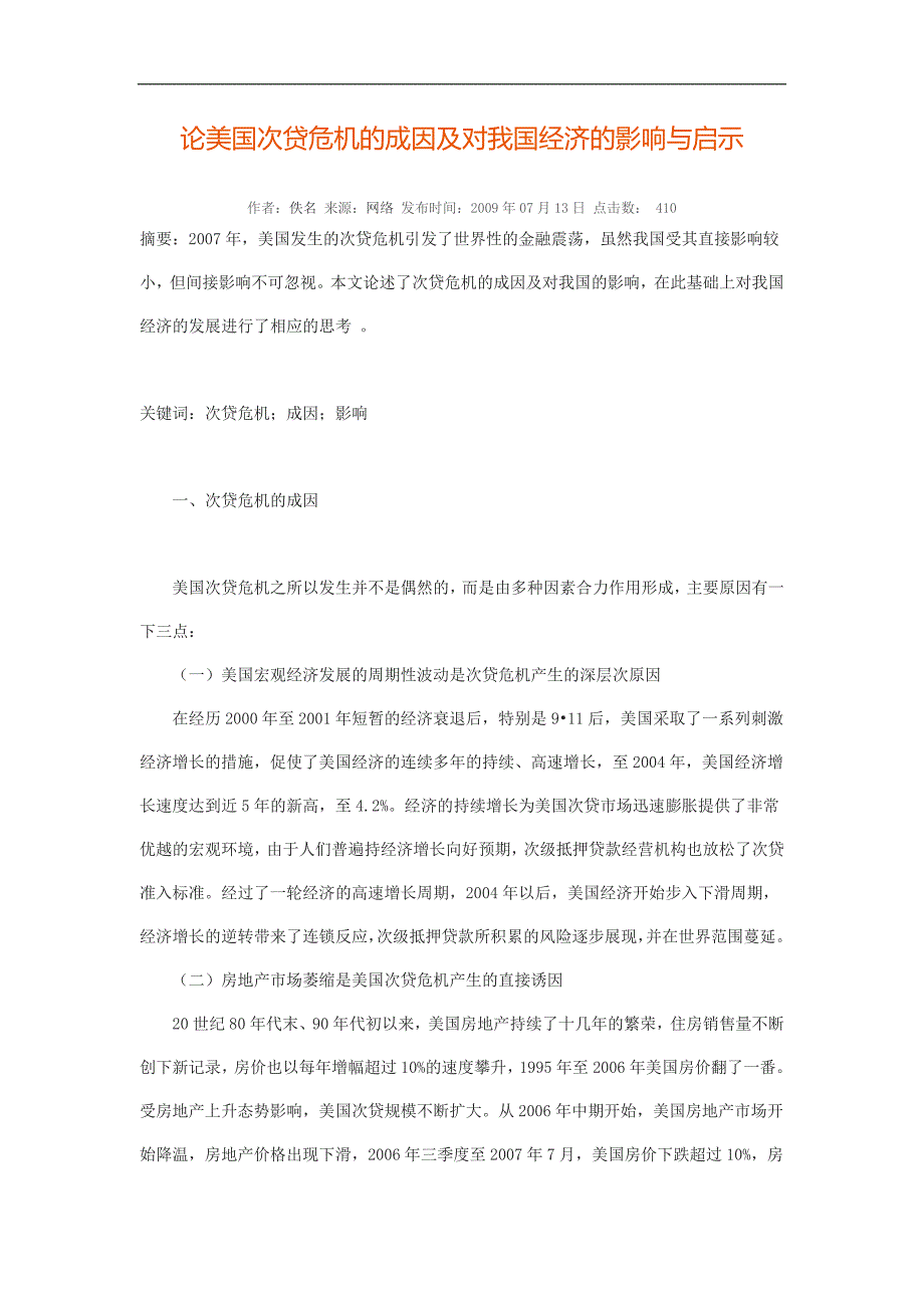 论美国次贷危机的成因及对我国经济的影响与启示.doc_第1页