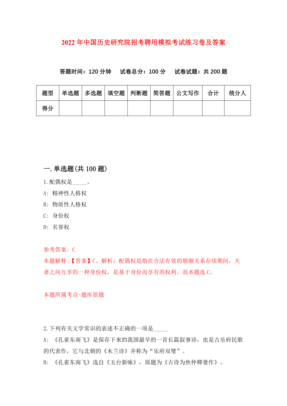 2022年中国历史研究院招考聘用模拟考试练习卷及答案(第9卷)_第1页