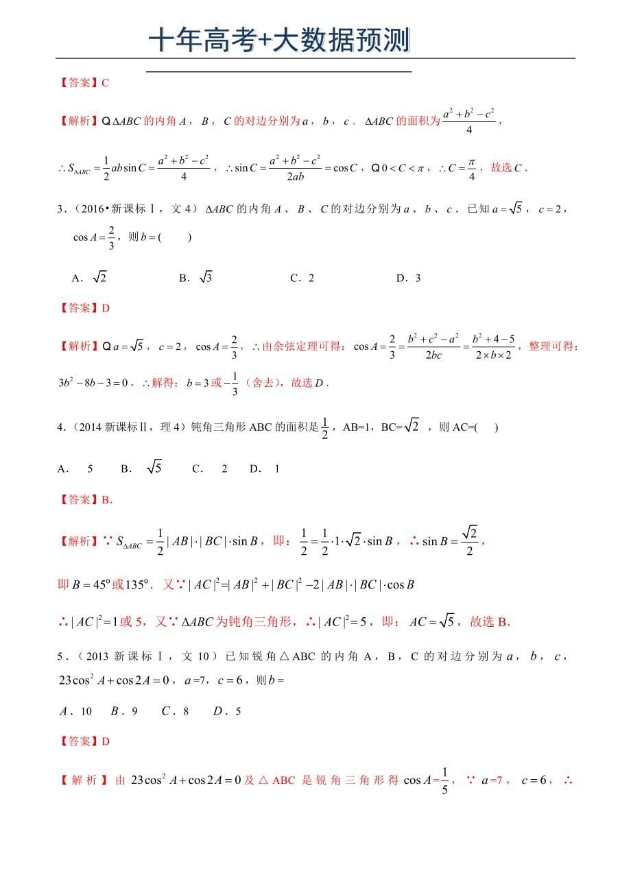 专题14 解三角形（解析版）.docx_第5页