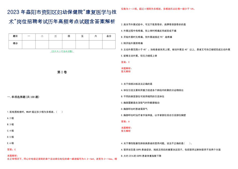 2023年益阳市资阳区妇幼保健院”康复医学与技术“岗位招聘考试历年高频考点试题含答案解析_第1页