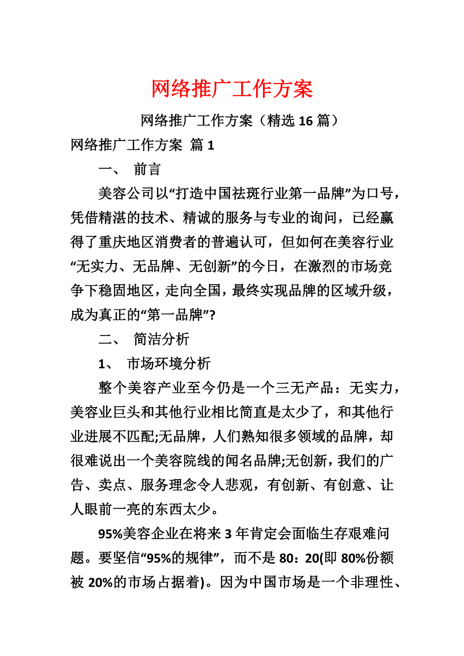 网络推广工作方案_第1页