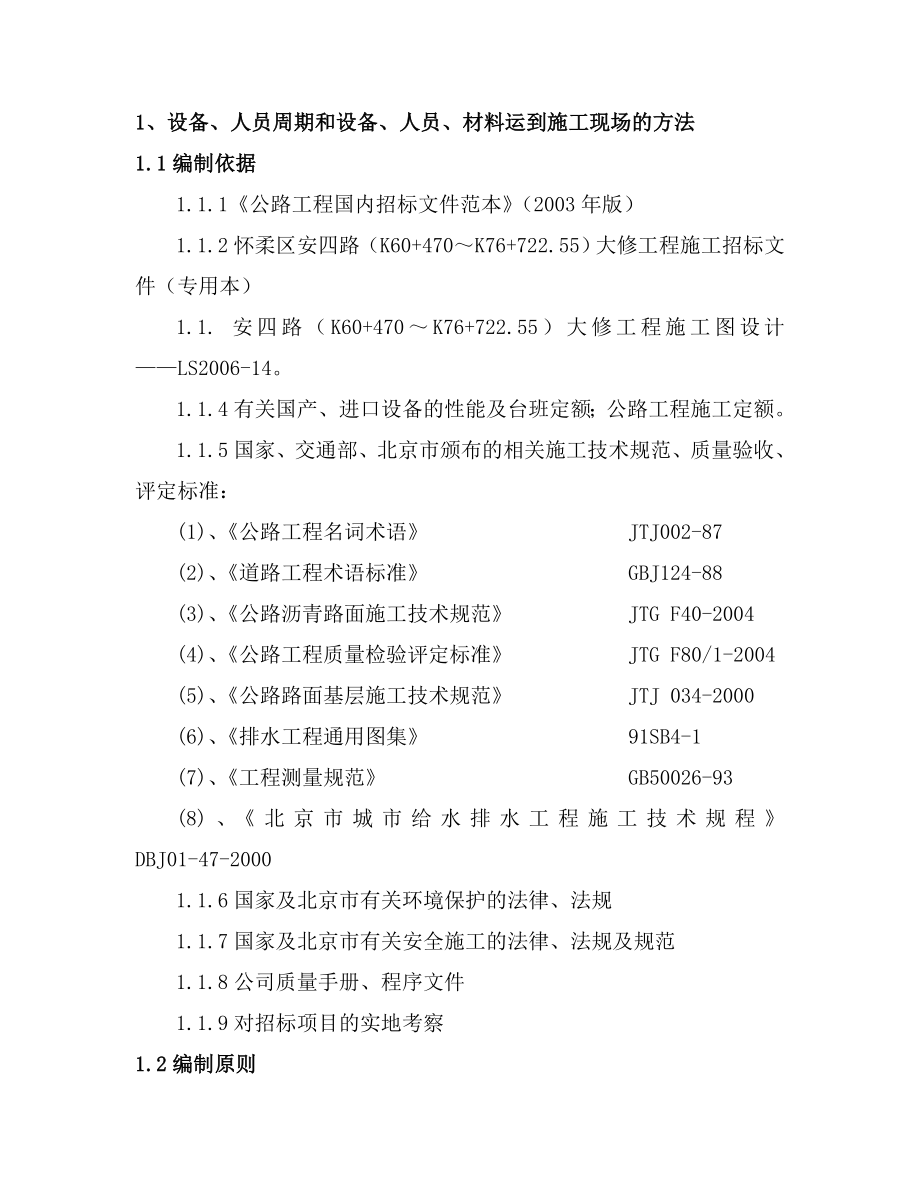 最新《施工组织方案范文》安四路大修工程投标施组_第5页