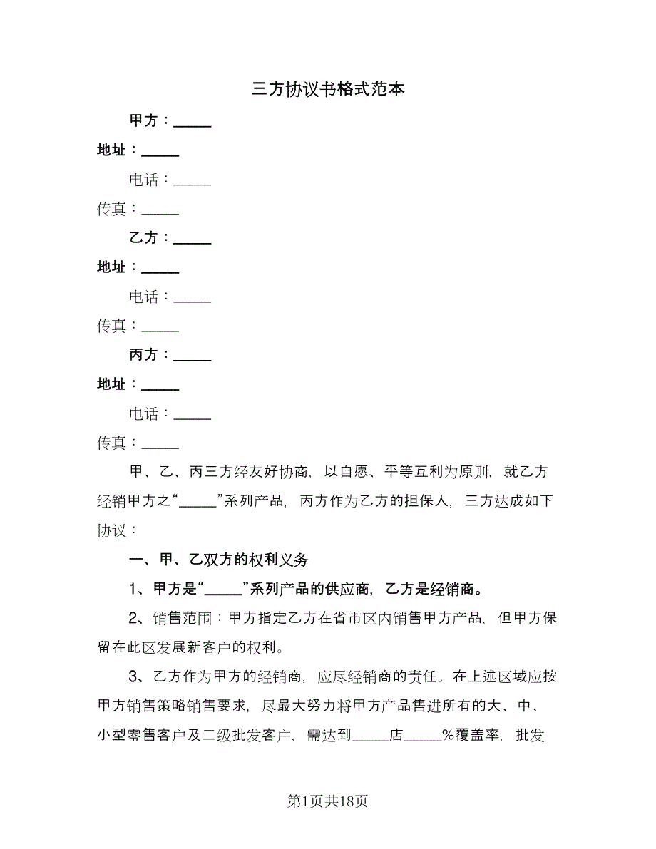 三方协议书格式范本（七篇）.doc_第1页