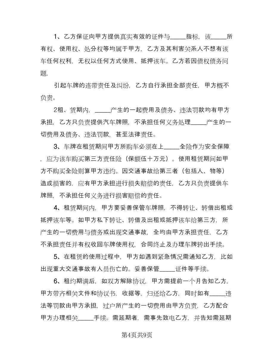 车牌租赁协议简易模板（三篇）.doc_第4页