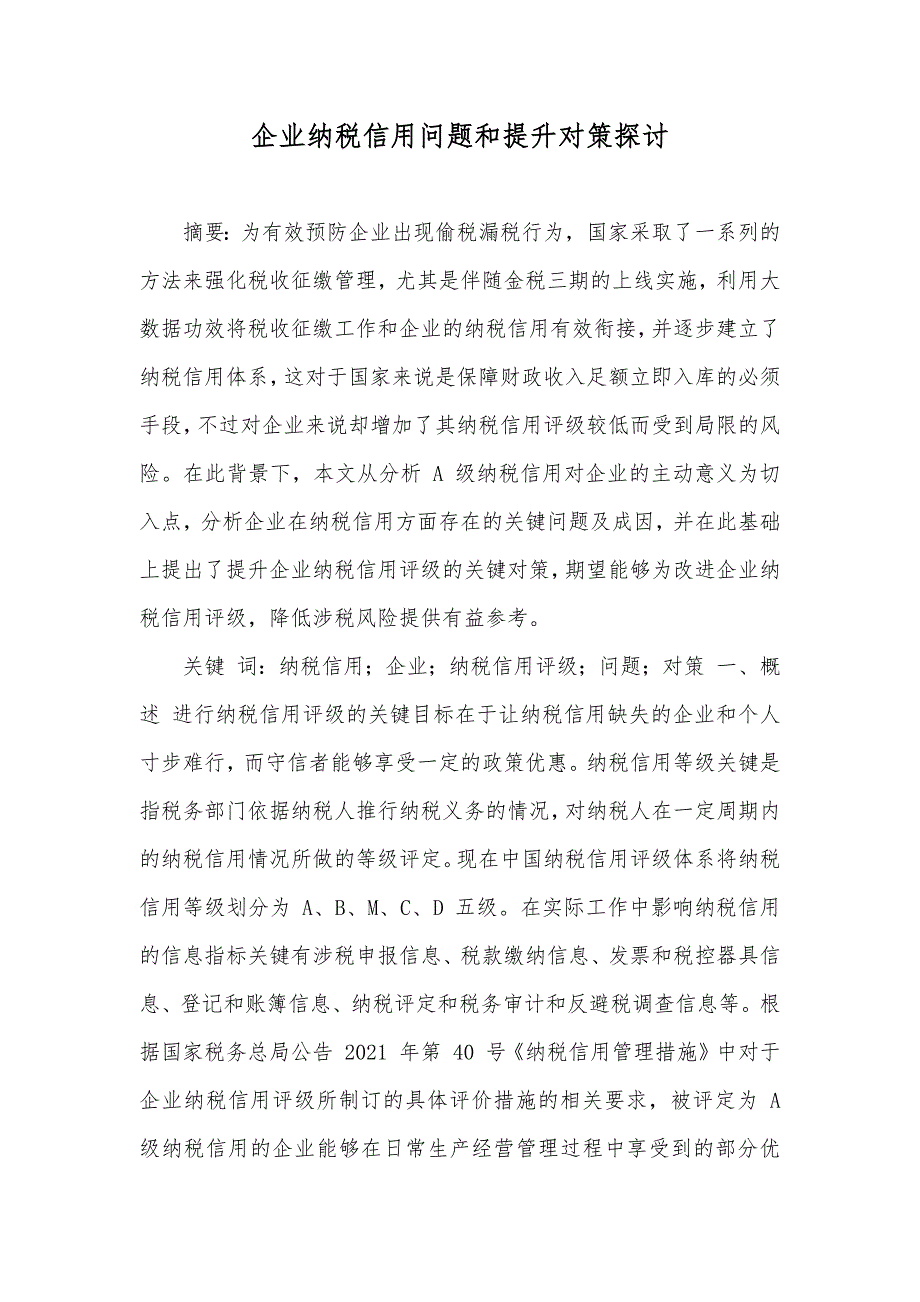 企业纳税信用问题和提升对策探讨_第1页