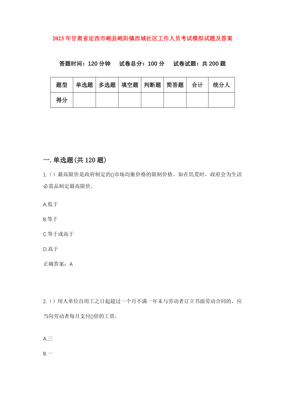 2023年甘肃省定西市岷县岷阳镇西城社区工作人员考试模拟试题及答案_第1页