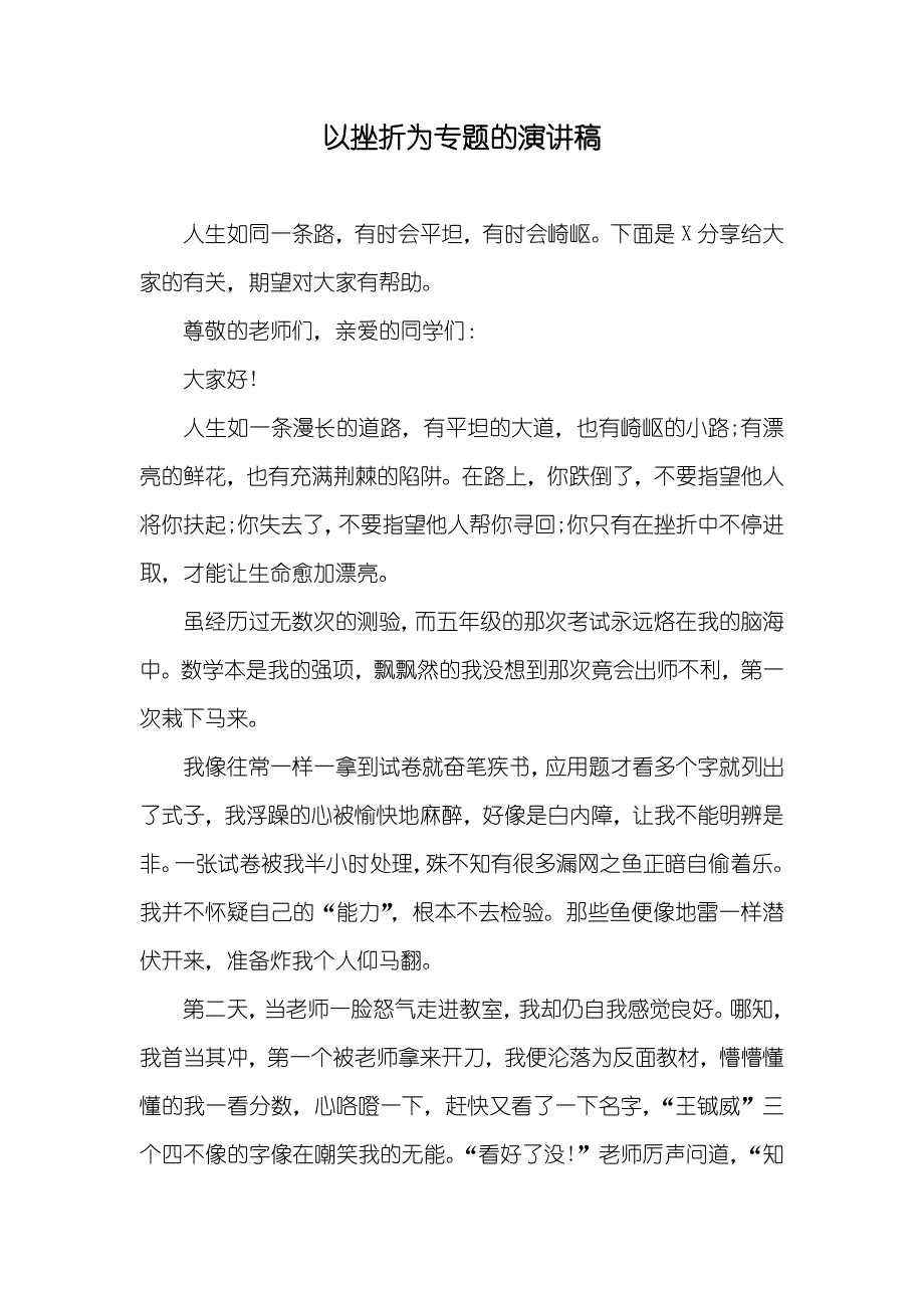 以挫折为专题的演讲稿_第1页