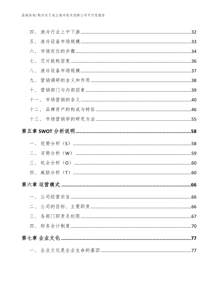 荆州关于成立液冷技术创新公司可行性报告【范文参考】_第3页