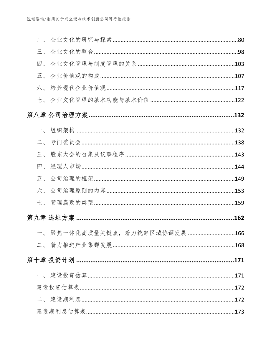 荆州关于成立液冷技术创新公司可行性报告【范文参考】_第4页