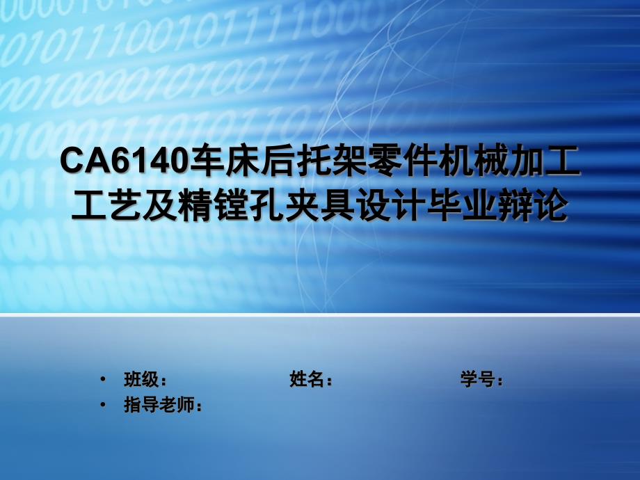 答辩稿CA6140车床后托架零件机械加工工艺及精镗孔夹具设计_第1页