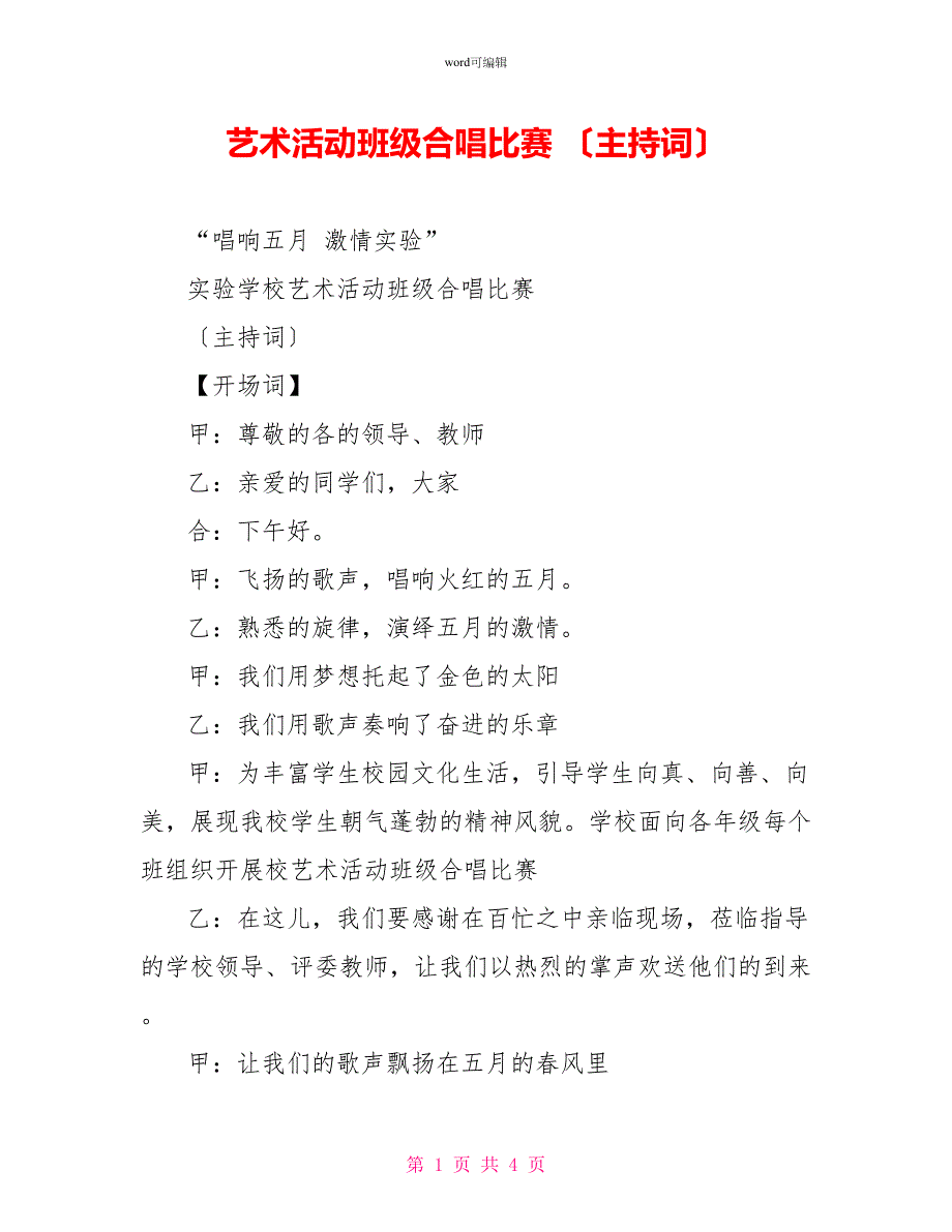 艺术活动班级合唱比赛（主持词）_第1页