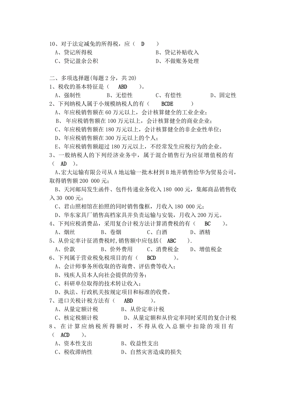 税务会计试卷及答案.doc_第2页