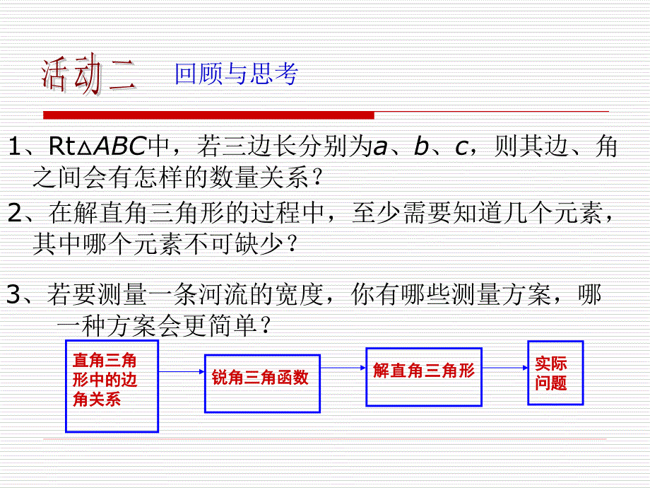 第28章锐角三角函数章末小结_第3页