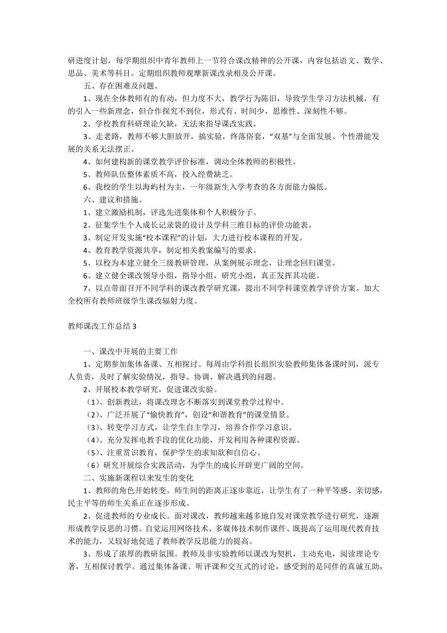 教师课改工作总结_第5页