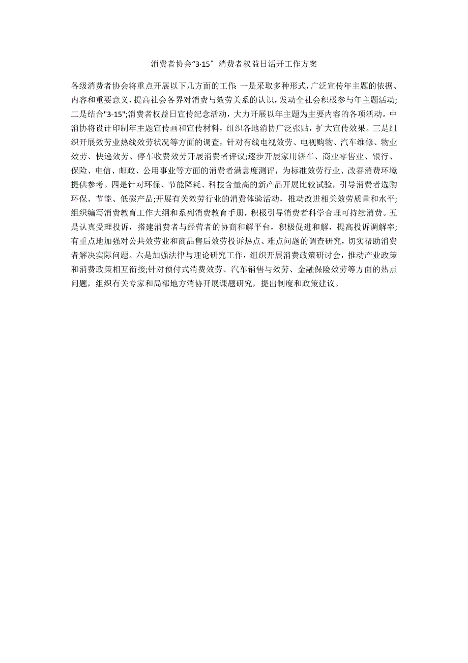 消费者协会“3&#183;15”消费者权益日活动工作计划_第1页