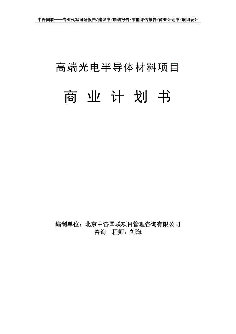 高端光电半导体材料项目商业计划书写作模板-融资招商_第1页