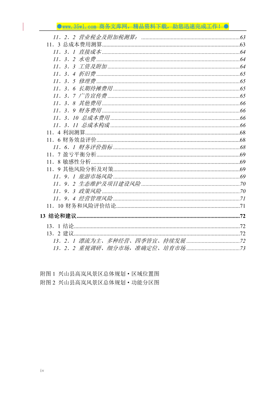 兴山县高岚朝天吼漂流项目可行性谋划书.doc_第5页