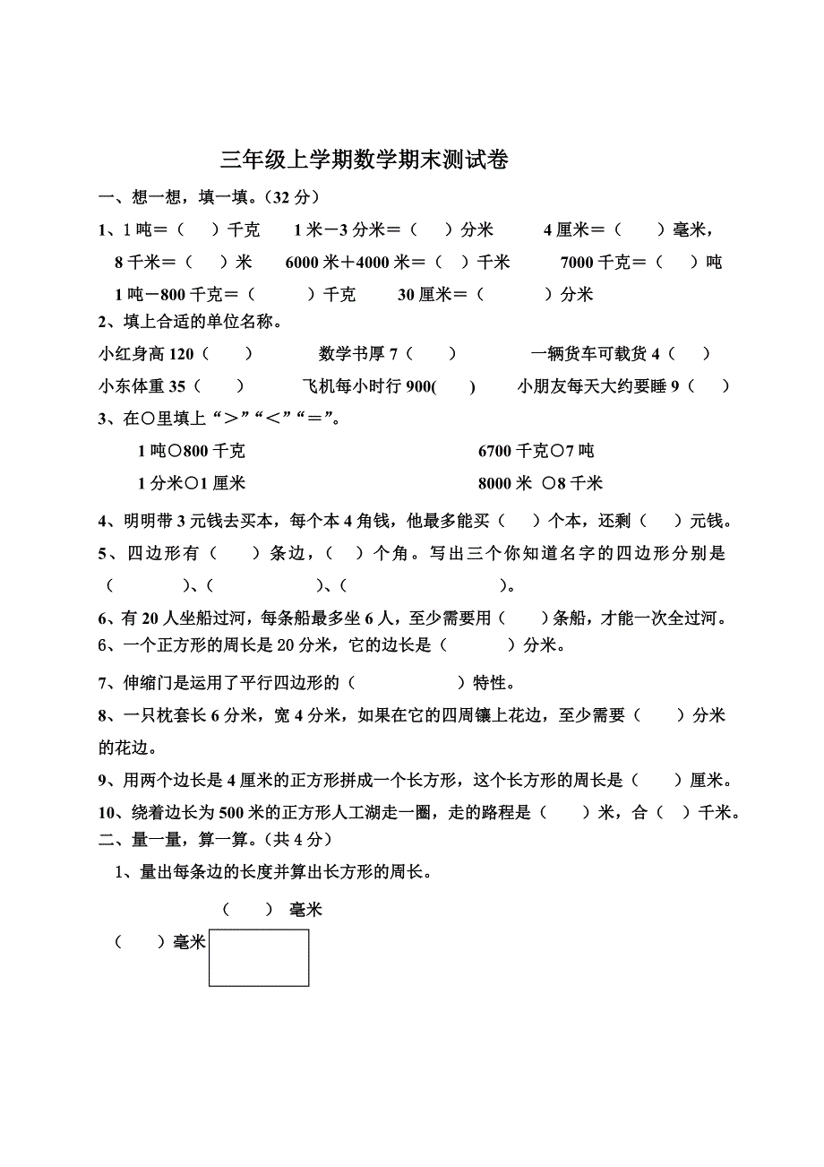 新课标人教版三年级数学上册期末试卷.doc_第1页