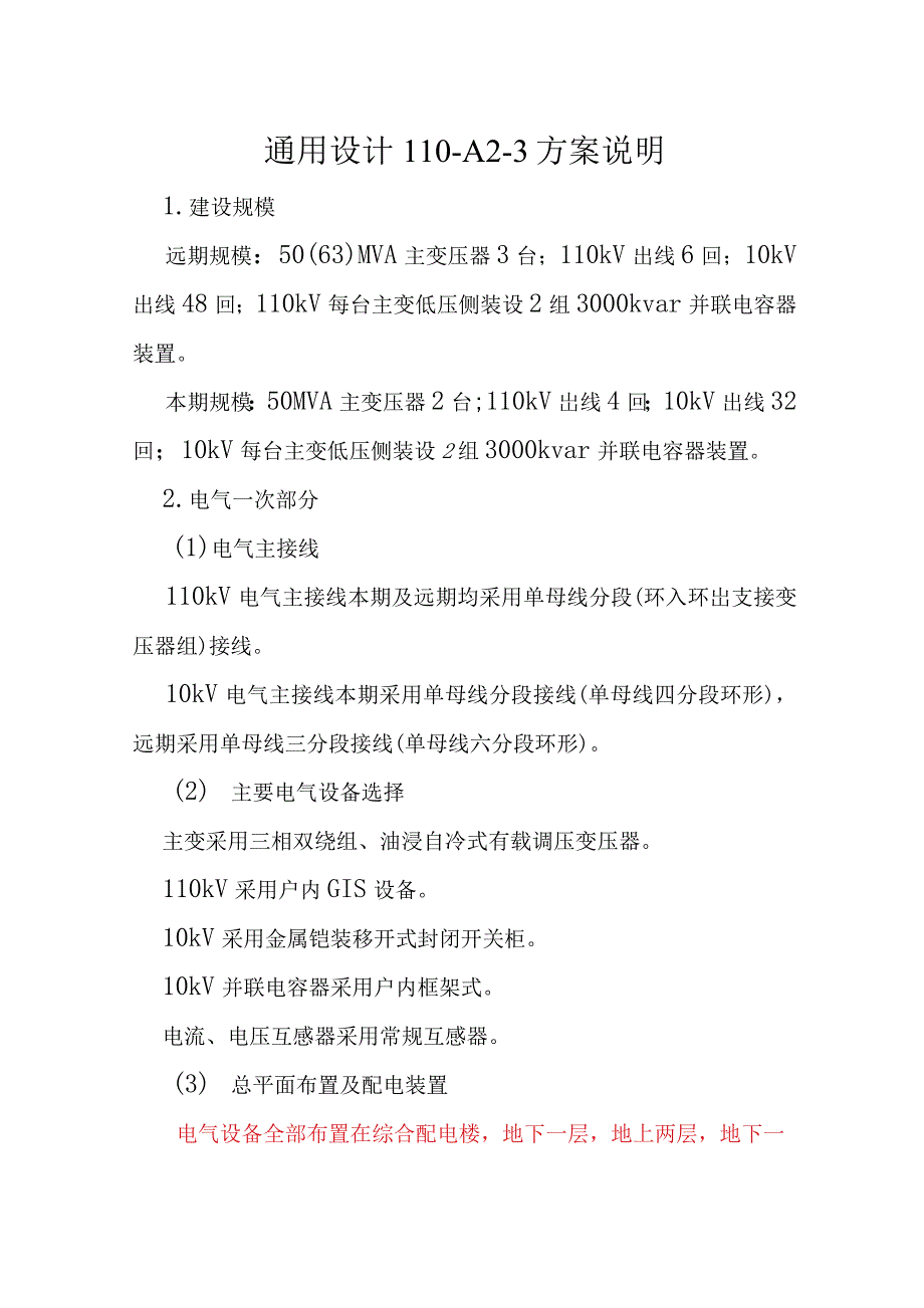 110-A2-3方案说明_第1页