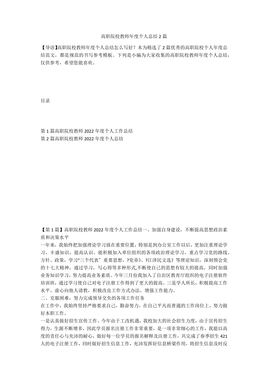 高职院校教师年度个人总结2篇_第1页