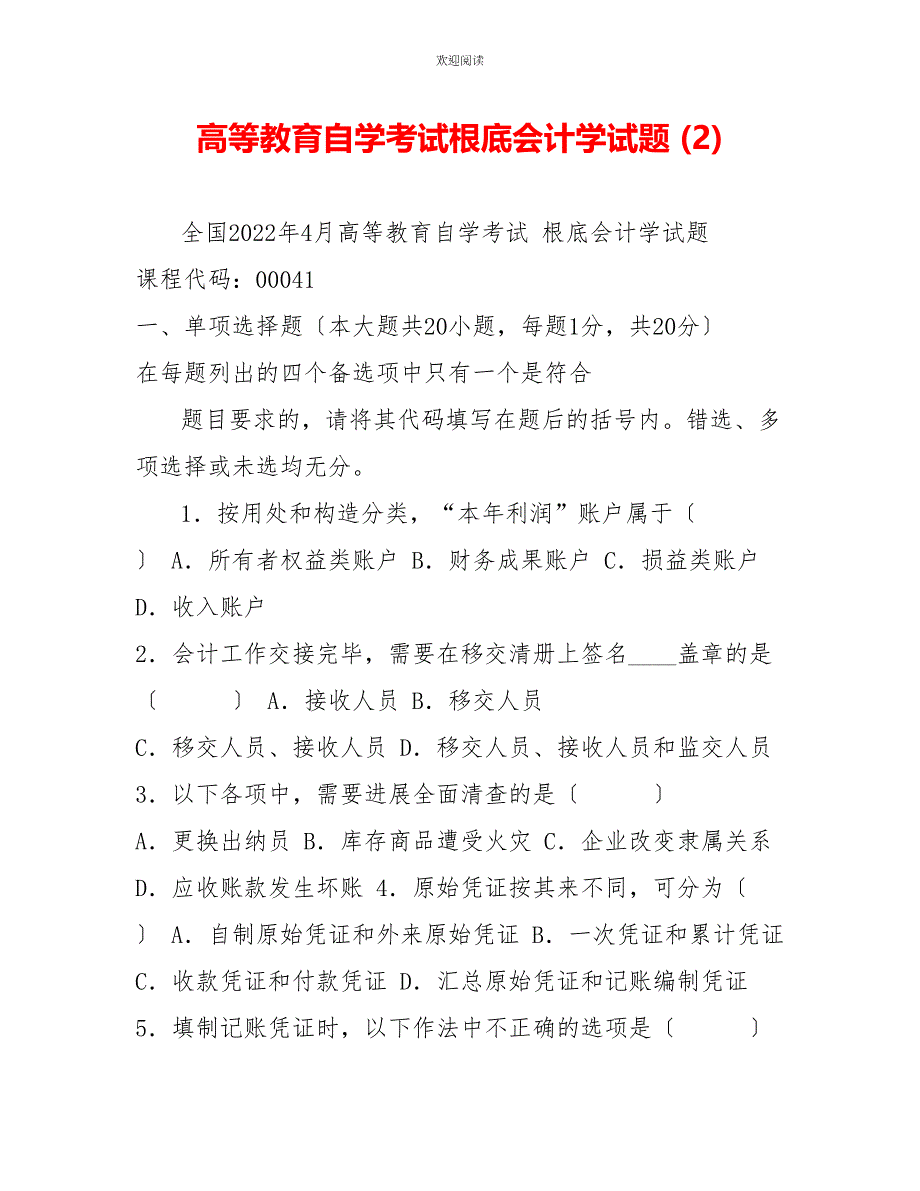 高等教育自学考试基础会计学试题(2)_第1页