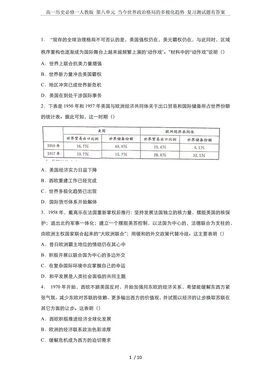 高一历史必修一人教版-第八单元-当今世界政治格局的多极化趋势-复习测试题有答案_第1页