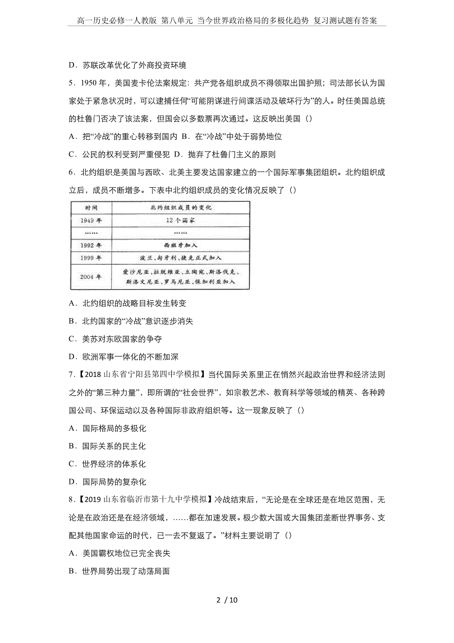 高一历史必修一人教版-第八单元-当今世界政治格局的多极化趋势-复习测试题有答案_第2页