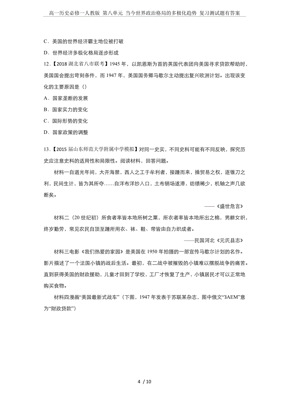 高一历史必修一人教版-第八单元-当今世界政治格局的多极化趋势-复习测试题有答案_第4页