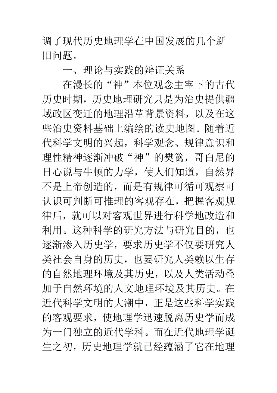 现代中国历史地理学的建立与发展——兼论侯仁之《历史地理学四论》.docx_第3页