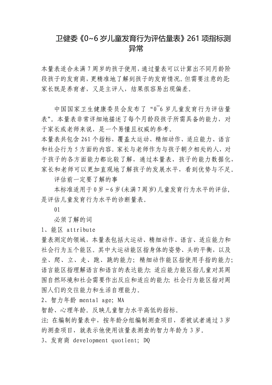 卫健委《0-6岁儿童发育行为评估量表》261项指标测异常-.docx_第1页