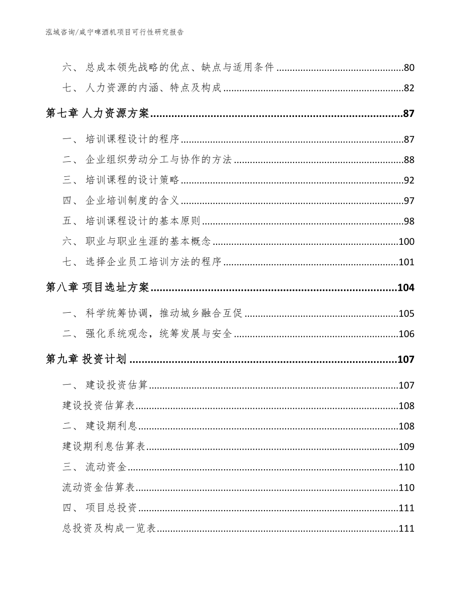 咸宁啤酒机项目可行性研究报告【范文参考】_第3页