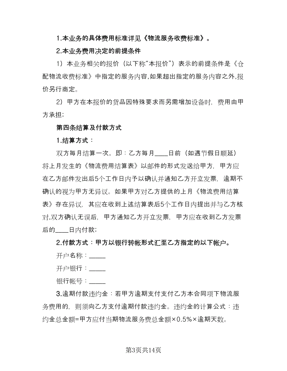 物流仓储合同范文（四篇）.doc_第3页