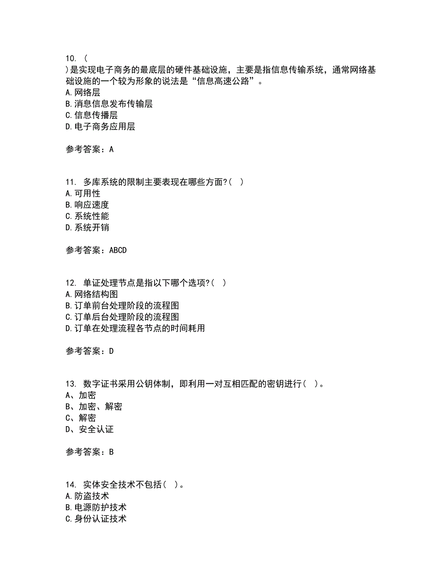 东北农业大学22春《电子商务》技术基础补考试题库答案参考88_第3页