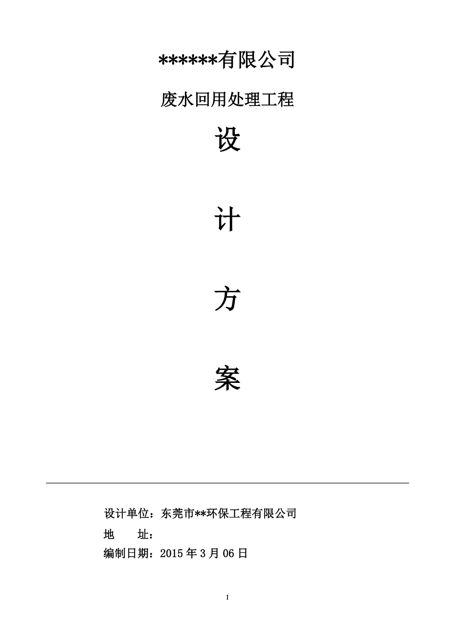 废水回用处理工程设计方案大学论文_第1页