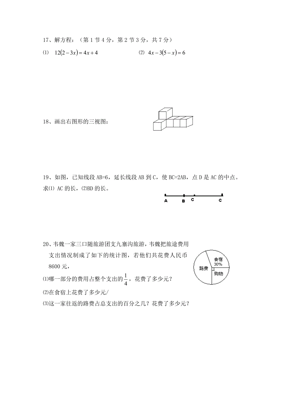 七年级数学上学期期末综合检测题（1）.doc_第3页