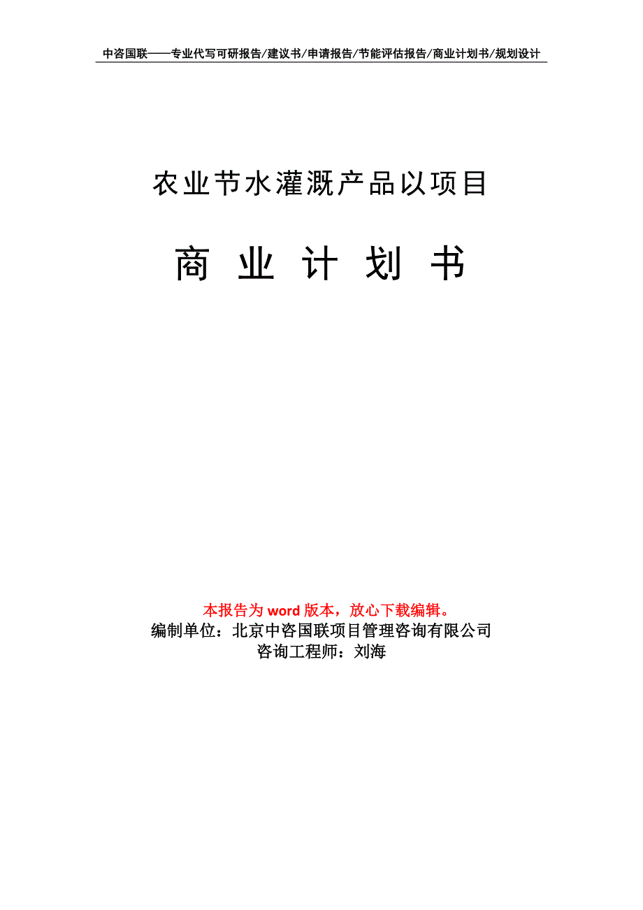 农业节水灌溉产品以项目商业计划书写作模板招商-融资_第1页