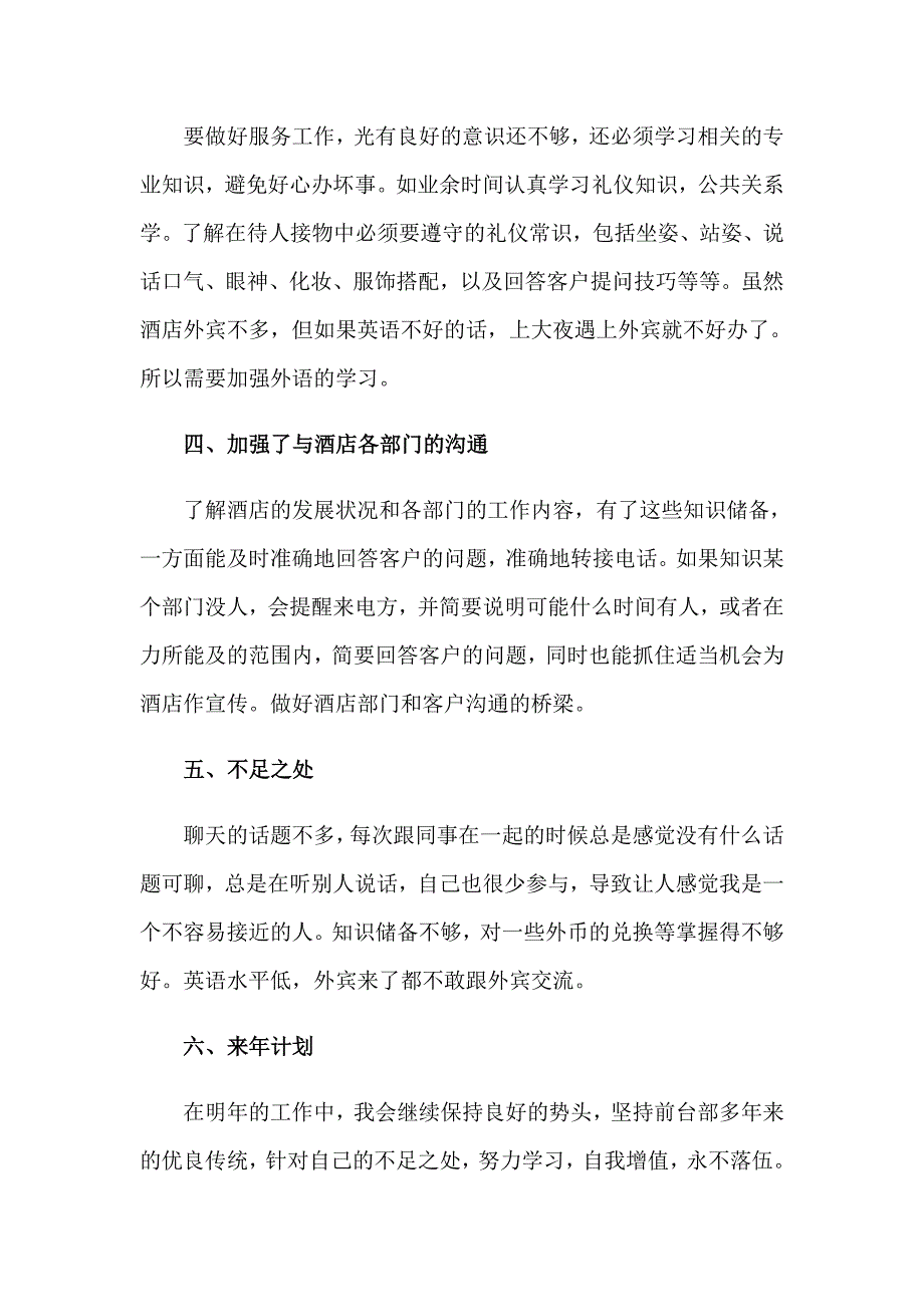 2023酒店前台个人年终工作总结_第4页