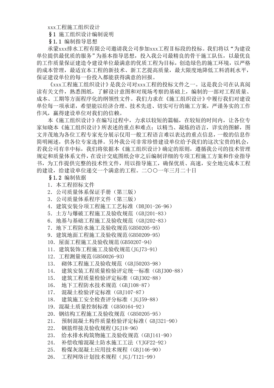 （专业施工组织设计）排水工程施工组织设计方案范本新_第1页