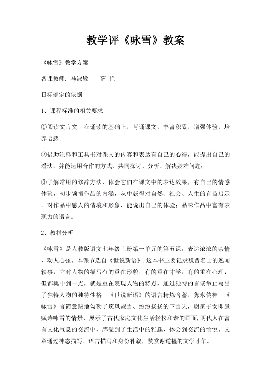 教学评《咏雪》教案_第1页