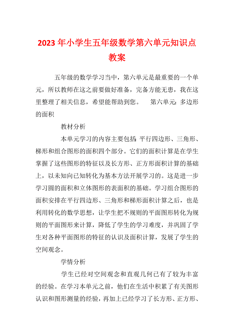 2023年小学生五年级数学第六单元知识点教案_第1页