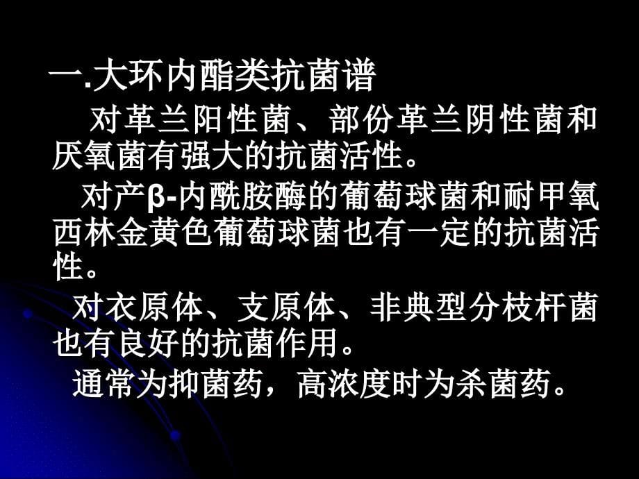 第四十章大环内酯类林可霉素类及万古霉素类抗生素_第5页