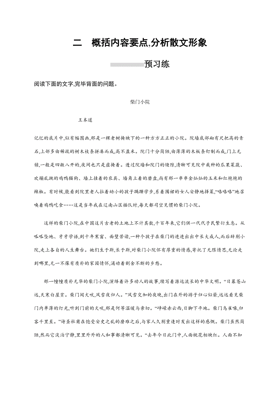 高三语文课标一轮练习：1-3-2-概括内容要点分析散文形象-含解析-精品_第1页