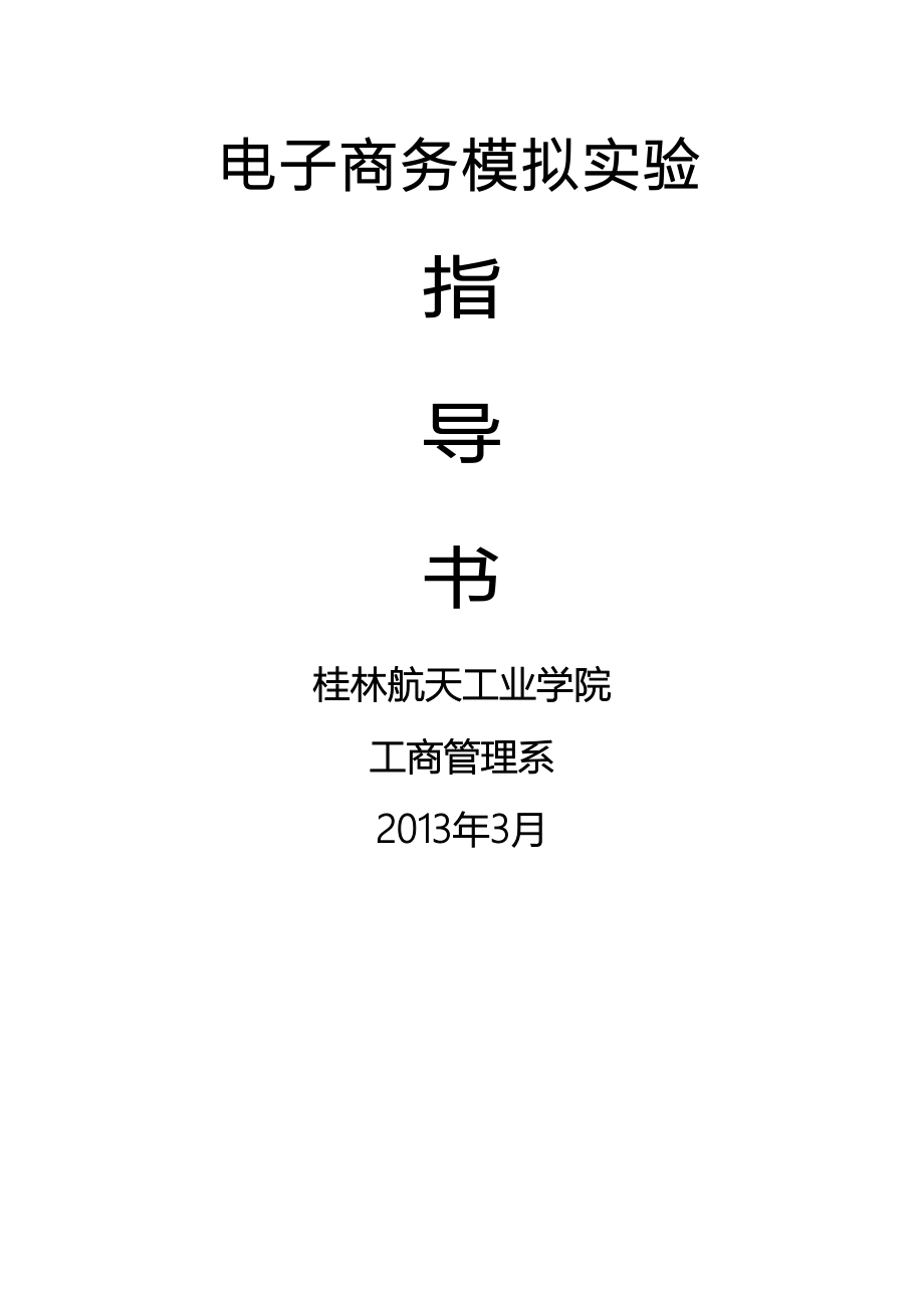 国家助理电子商务师鉴定实验室实训指导书