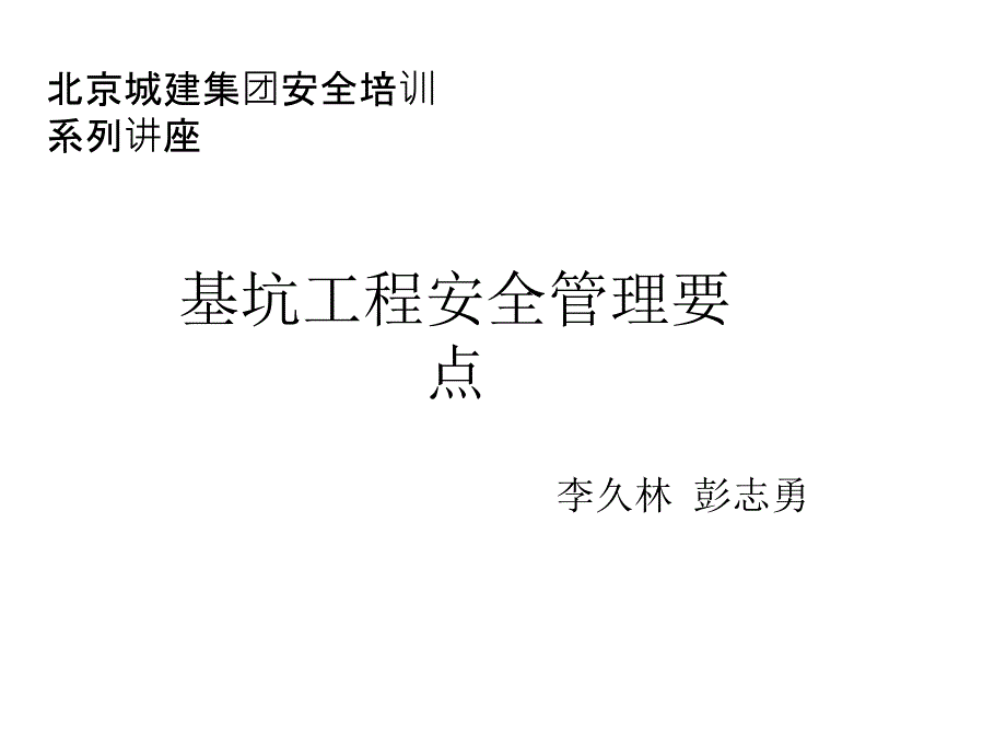 基坑工程安全管理要点讲座课件_第1页