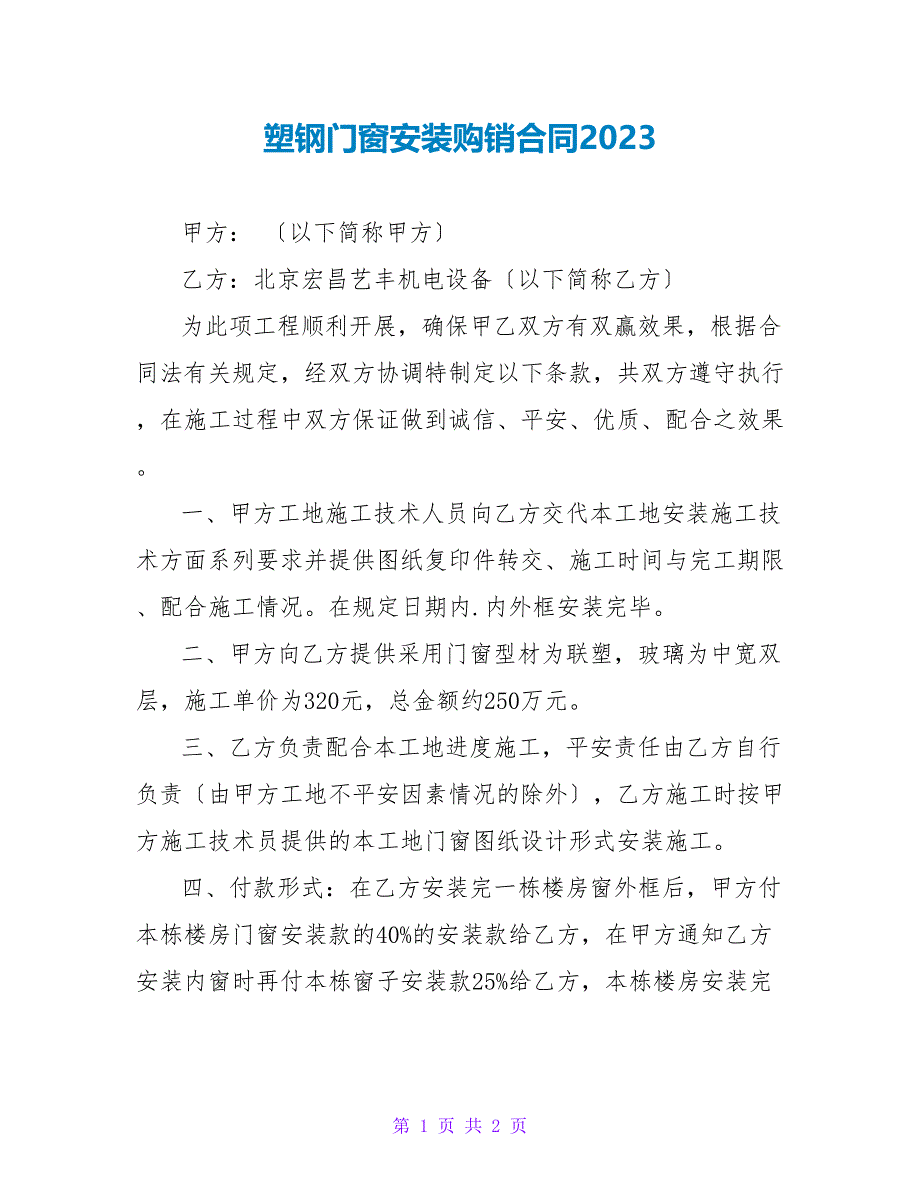 塑钢门窗安装购销合同2023.doc_第1页