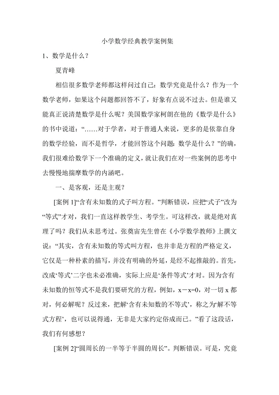 小学数学经典教学案例集_第1页