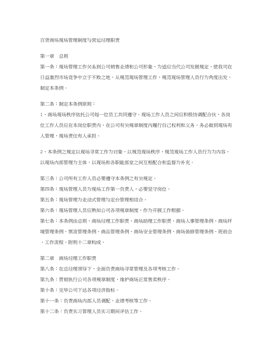 百货商场现场管理制度与营运经理的职责样本.doc_第1页