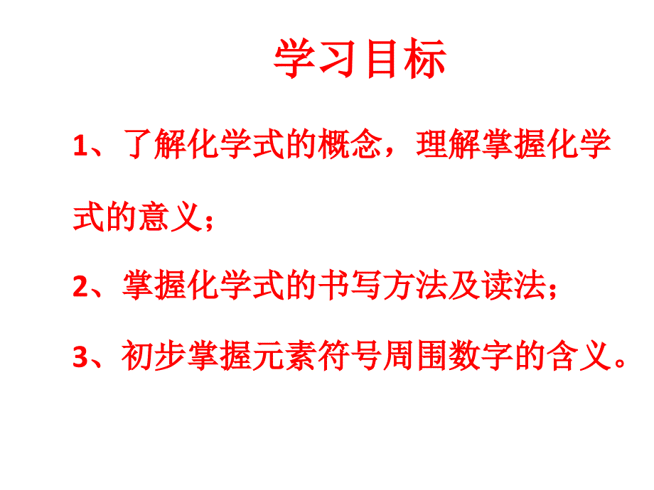 4.4化学式与化合价[精选文档]_第3页