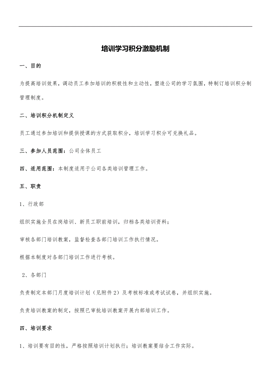 培训学习积分激励机制_第1页