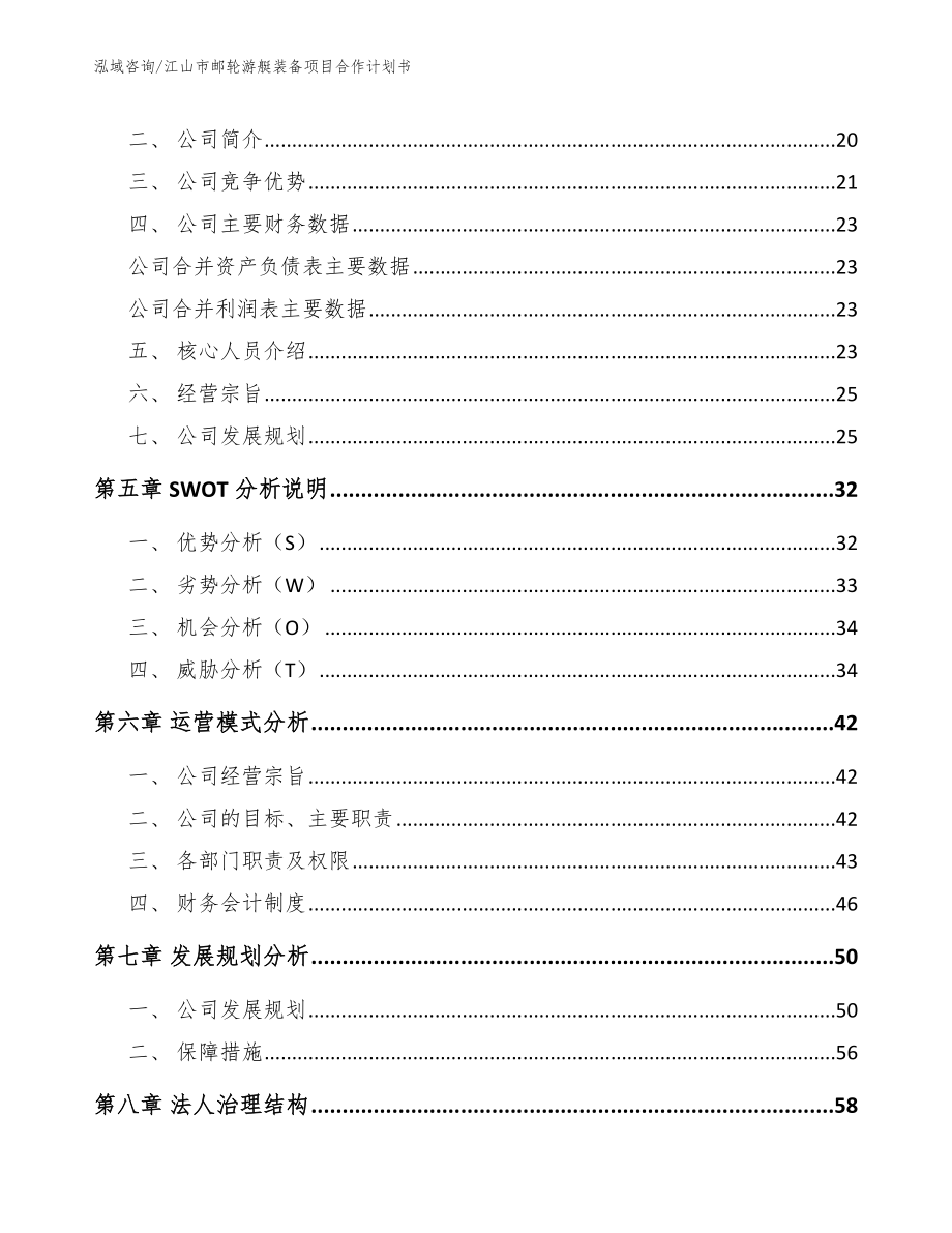 江山市邮轮游艇装备项目合作计划书_第4页